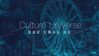 [WCIF티저] 문화와 기술의 융합 (한국어ver.)