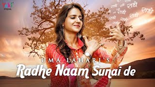 मुझे राधे नाम सुनाई दे