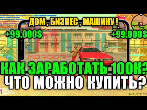 🤑 ЧТО МОЖНО КУПИТЬ НА 100К? • MORDOR RP 🤩