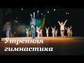 Утренняя гимнастика - Школа современного танца Bolero 