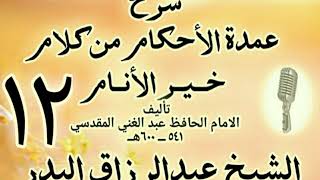 12 - شرح عمدة الأحكام من كلام خير الأنام  الشيخ عبد الرزاق البدر image