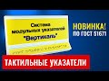 Видео система, модульная, табличка, информационная,МГН,tiflocentre.ru