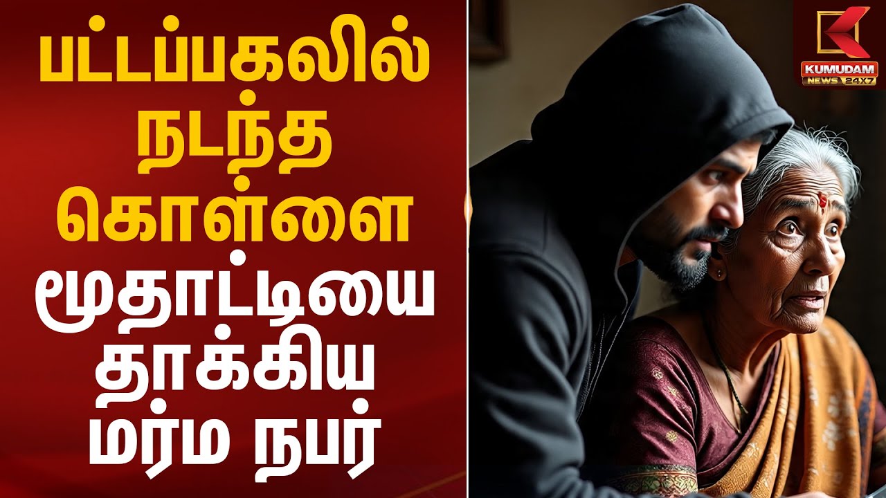 பட்டப்பகலில் நடந்த கொள்ளை.. மூதாட்டியை தாக்கிய மர்ம நபர் | Tenkasi Theft | Kumudam News