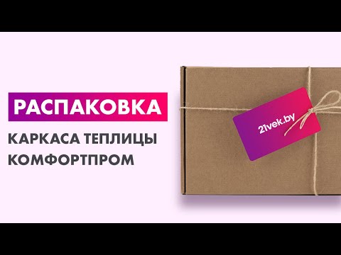 Миниатюра изображения товара Каркас теплицы КомфортПром 3x4м(0.67) / 10014080