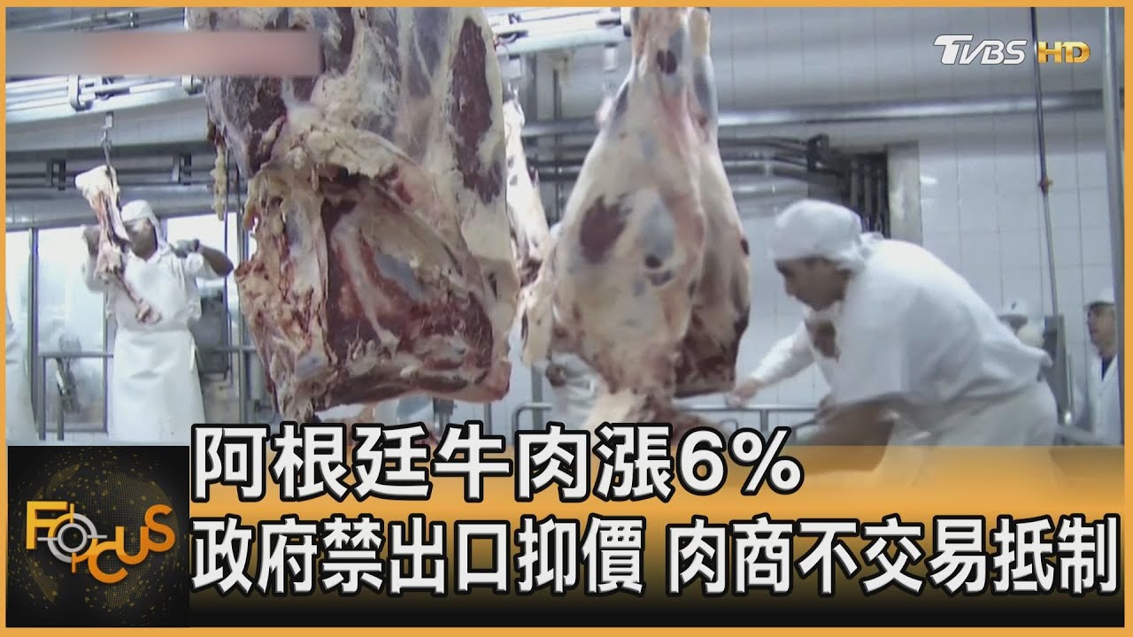 阿根廷牛肉漲6%　政府禁出口抑價.肉商不交易抵制