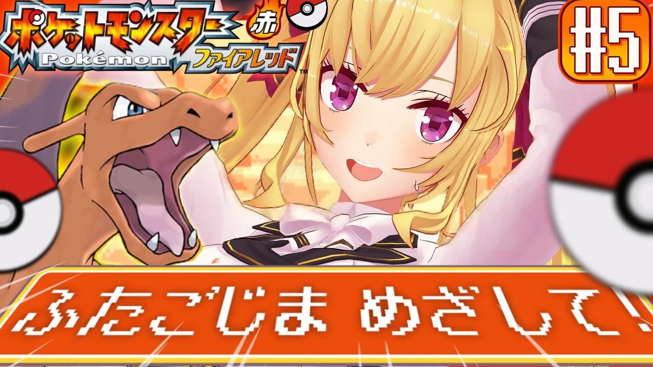 【ポケットモンスター ファイアレッド】赤🔥やってく！ 05【にじさんじ/鷹宮リオン】