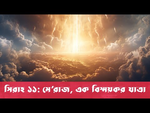 সিরাহ ১১ - মে'রাজ: এক বিস্ময়কর যাত্রা