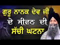 Guru Nanak Dev Ji De Jivan Di Sachi Ghatna | Bhai Sarbjit Singh Ludhiana Wale #gurbani  #katha
