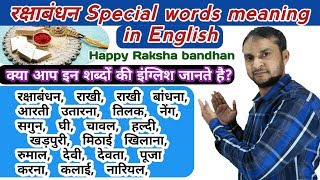 Raksha Bandhan word meaning in English |  English of Rakhi | English of Raksha  Bandhan by K.Chandra