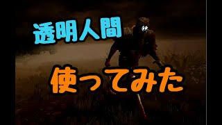 【デッドバイデイライト】透明になって後ろから攻撃する姑息なレイスさん使ってみた。