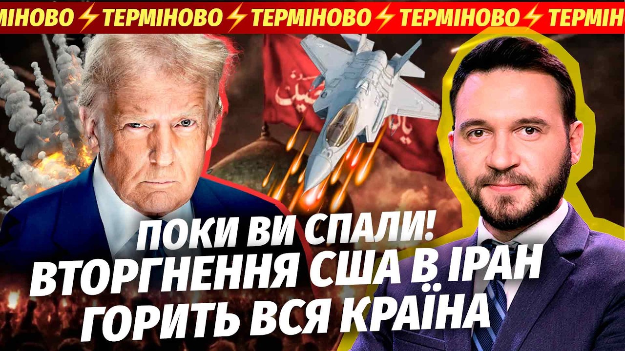 💥ТЕРМІНОВО! ДЕСАНТ США ВИСАДЖУЄТЬСЯ В ІРАНІ. РФ ВСТУПИЛА У ВІЙНУ. На Сході ж?
