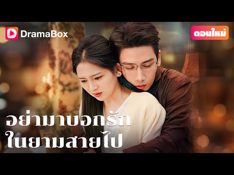 【ตอนใหม่】🎆 คืนวันปีใหม่ นวรัตน์มะเร็งกำเริบอีกครั้ง แต่สามีกลับไปจุดพลุกับเลขา? 💔 | DramaBox