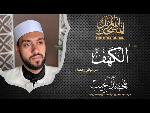 ليالي رمضان | سورة الكهف | د. محمد نجيب - Ramadan's nights | Surah Alkahf | Dr. Mohamed Najeeb