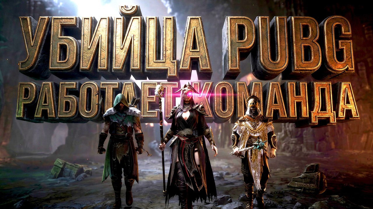 УБИЙЦА PUBG В СРЕДНИЕ ВЕКА! - РАБОТАЕТ КОМАНДА В Mistfall Hunter