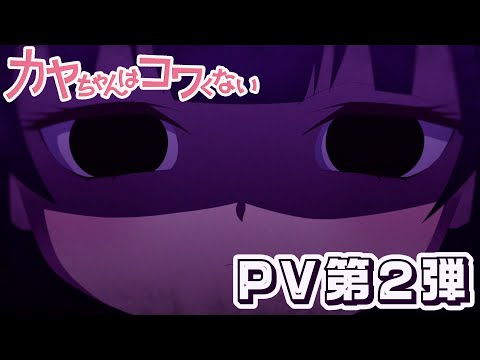 カヤちゃんはコワくない Video3
