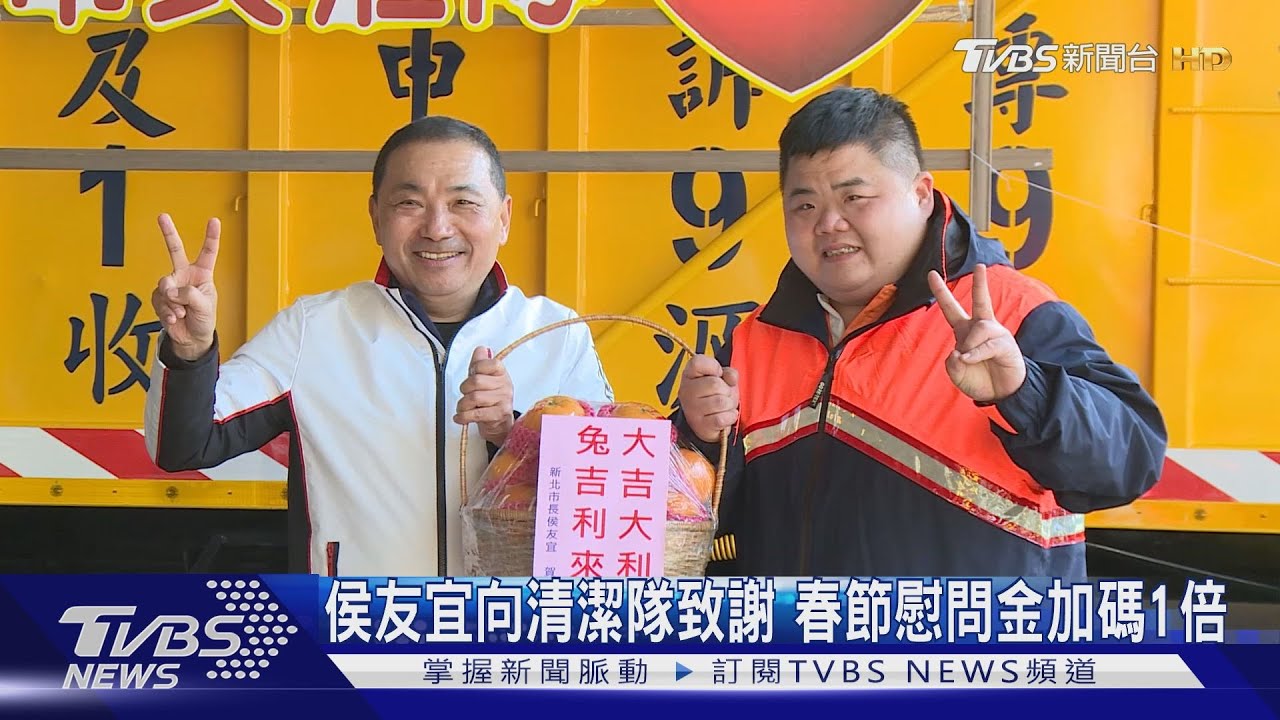 新北清潔隊春節不打烊　侯友宜親慰問辛勞
