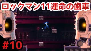 #10 歯車城2/4「ロックマン11運命の歯車！！」難易度 Original Spec