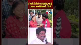 ತಂದೆ ನೆನೆದು ಬಿಕ್ಕಿಬಿಕ್ಕಿ ಅತ್ತ  ರಾಜು ತಾಳಿಕೋಟೆ ಮಗ | Comedy Actor Raju Talikote | Public TV