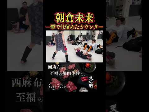 【あの名勝負が蘇る】朝倉未来、斉藤戦を彷彿とさせる神速の一撃！朝倉未来、一撃で仕留めたカウンターがこちら。#朝倉未来 #格闘技 #breakingdown #theoutsiders #shorts