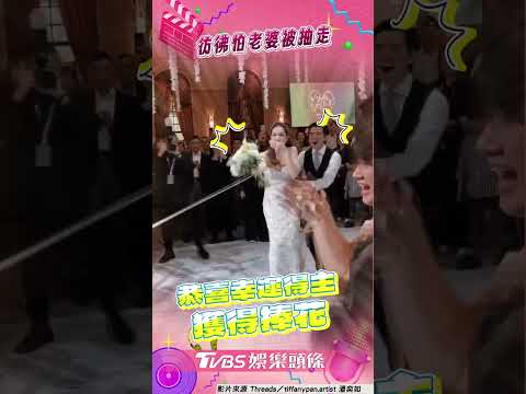 許瑋甯搶捧花橋段驚喜瞬間曝！　邱澤「護妻模式」被虧：怕老婆被抽走｜TVBS娛樂頭條 #shorts