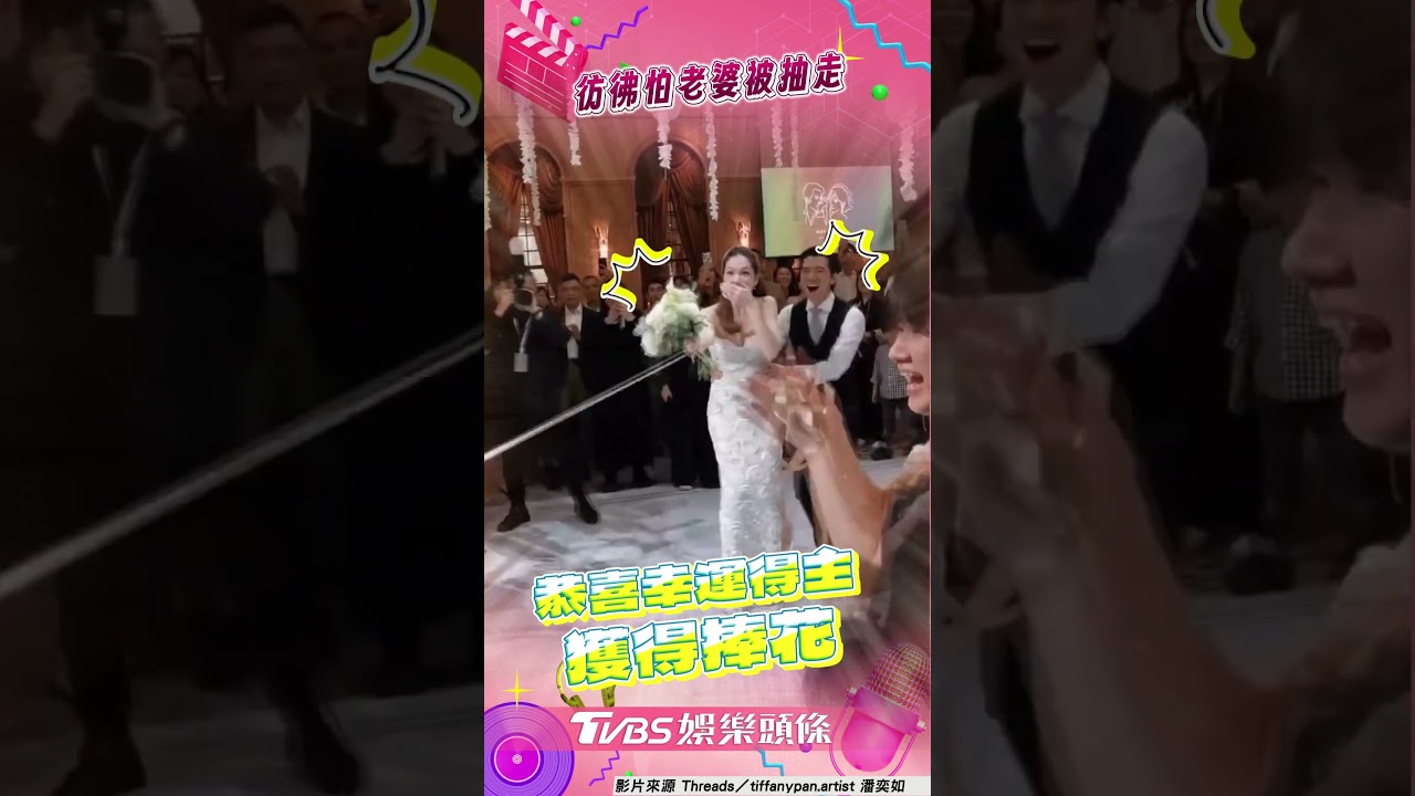 影音/許瑋甯搶捧花瞬間曝 邱澤「護妻模式」被虧:怕老婆被抽走
