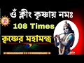 কৃষ্ণের এই মন্ত্র শুধু শুনলেই মনোবাঞ�