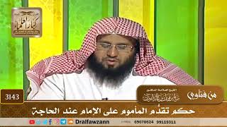 3143- حكم تقدُّم المأموم على الإمام عند الحاجة | الشيخ صالح الفوزان