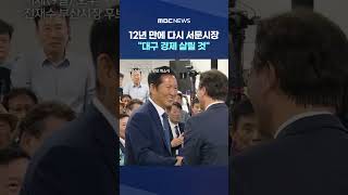12년 만에 다시 서문시장‥대구 경제 살릴 것 #Shorts (MBC뉴스)