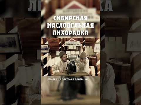 Как крестьяне осваивали технологии? :) Сибирская маслодельная лихорадка Александр Балакшин Курган