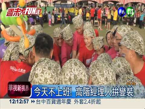 高階經理人馬拉松賽 先變裝拚場!