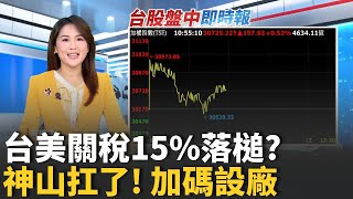 台股坐雲霄飛車! 盤中震盪4百點 刷30973點新高 傳台美關稅15％同日韓 換台積電在美加蓋5座廠｜台灣要聞20260113｜三立iNEWS