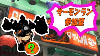 【スプラ3】参加型サーモンラン