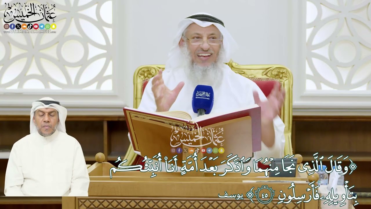 307 - (وقال الذي نجا منهما وادّكر بعد أمة أنا أنبئكم بتأويله فارسلون) - عثمان الخ