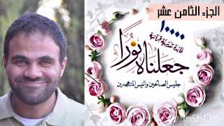 حصاد تدبر الجزء الثامن عشر 💙 | جعلناهُ نُوراً 📖 image