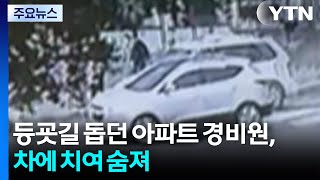 등굣길 돕던 아파트 경비원, 차에 치여 숨져...운전자 수면제 복용 / YTN