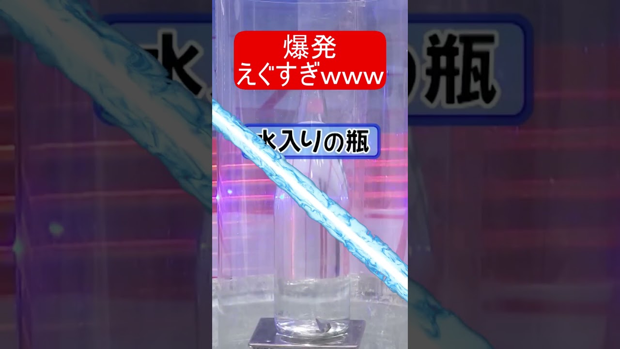 【伝説のでんじろう】爆発えぐすぎｗｗｗ #極ショート #でんじろう