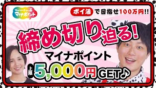 【100万円ポイ活芸人企画】締め切り迫る!!マイナポイント上限5,000円GET♪#9