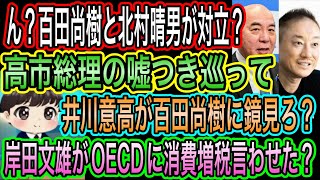【日本保守党】百田尚樹と北村晴男が対立？アンチが都合良すぎな件／井川意高が百田尚樹に鏡見ろ？／岸田文雄がOECDに消費増税言わせたか