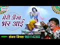 संजय मित्तल के इस भजन से आपकी आँख नम हो 