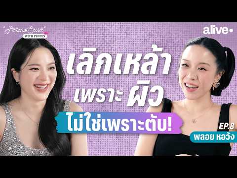 Ploy Horwang confesses her life was ruined by partying! Turning her life into a healthier lifesty...