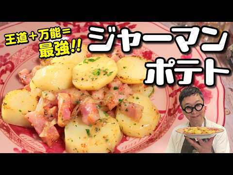 【簡単で王道の副菜】“桝谷のジャーマンポテト”パパッともう一品つくりたいときはコレ