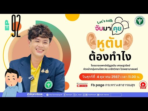 จับมาคุย EP92 หูตันต้องทำยังไง