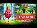 ഒരു അടിപൊളി Dragon Fruit Song Malayalam Kids Cartoon Song