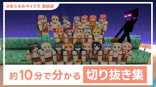 【#あらなみマイクラ】約10分で分かる 最終週「ここ好き」切り抜き集【にじさんじ】