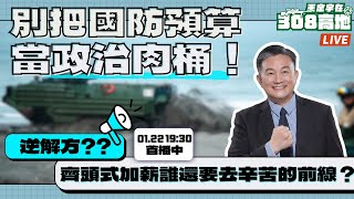 別把國防預算當政治肉桶！