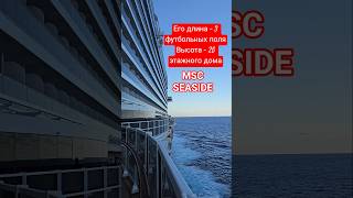 Его длина 3 футбольных поля Высота 25 этажного дома MSC SEASIDE #mscseaside #umarkeyn #4k #cruise