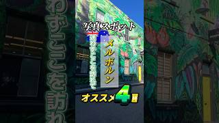 メルボルン観光来たら訪れて！写真スポット４選 in CBD 📷　#メルボルン #メルボルン観光 #melbourne