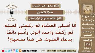 أنا أصلي العشاء ثم ركعتي السنة، ثم ركعةً واحدةً الوتر، وأدعو دائما بدعاء القنوت، هل هذا فعلي صحيح؟ image