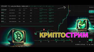 ПРЯМОЙ ЭФИРИУМ 🟢 КРИПТО СТРИМЧИК