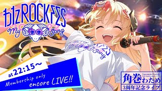 角巻わため - 【メンバー限定/MemberOnly】アンコール3DLIVE！わたROCKFES2022 ～My song～ Encore LIVE!!【#わたフェス】